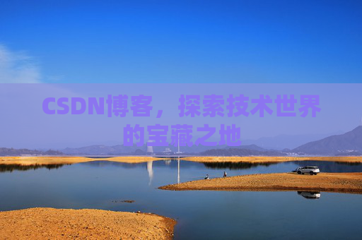 CSDN博客，探索技术世界的宝藏之地